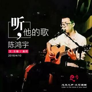 Vol 4【乐动心影】听他的歌—陈鸿宇-莫然
