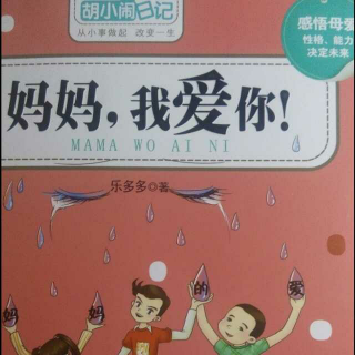 胡小闹日记《妈妈，我爱你！》第六章1