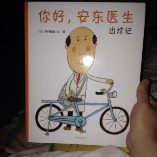 你好，安东医生出诊记