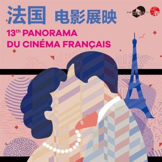 【娱乐前沿】French Film Panorama