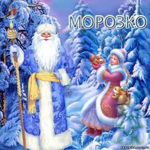 Морозко 