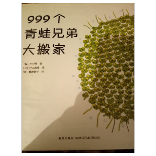 999个青蛙🐸兄弟大搬家