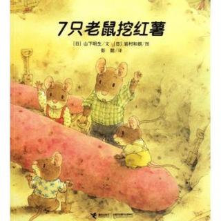 【睡前故事】7只老鼠挖红薯