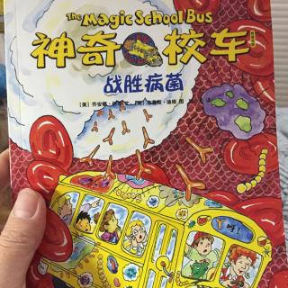 神奇的校车系列绘本--战胜病菌