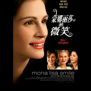 观《蒙娜丽莎的微笑》对爱情婚姻的理解