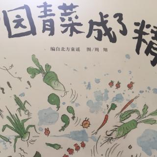 一园青菜成了精（中文）