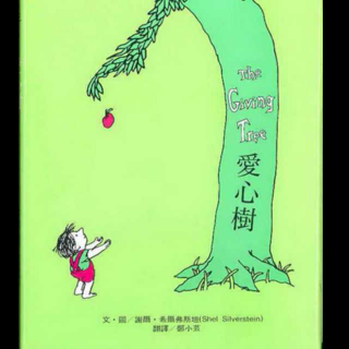 绘本故事《爱心树》