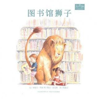 30期绘本—图书馆狮子【糖豆叔叔】