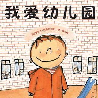 泡泡妈的绘本世界——《我爱幼儿园》