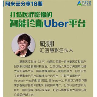 阿米云分享16期-打造医疗影像的智能诊断Uber平台