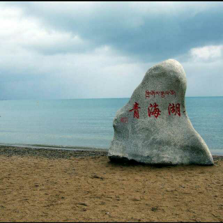 青海人讲青海(3青海湖)