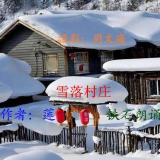 【雪落村庄】作者：莲，摄影：周文海，铁石朗诵