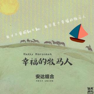 才不管船翻不翻，我只是个幸福的牧马人|Music Anda Union