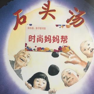 《石头汤》