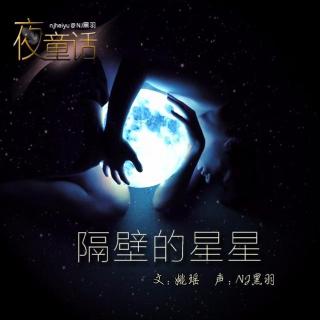 【故事】隔壁的星星-NJ黑羽