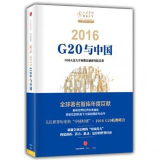 《2016 G20与中国》试读本（四）