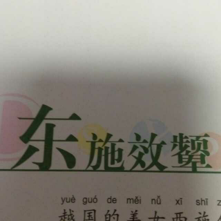 成语故事之东施效颦