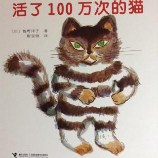 蓝贝书城绘本故事《活了100万次的猫》