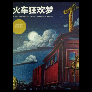 《火车狂欢梦》-小蕾绘本故事104