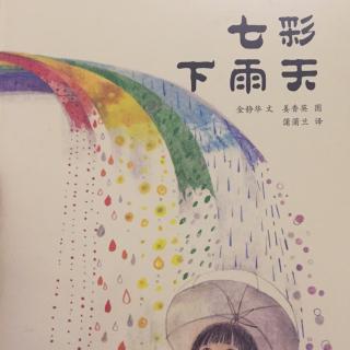 20160413十七讲故事-七彩下雨天