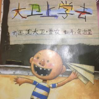 大卫上学去*