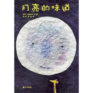 麦克.格雷涅茨作品《月亮的味道》