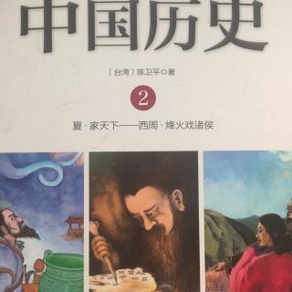 写给儿童的中国历史2-1家天下
