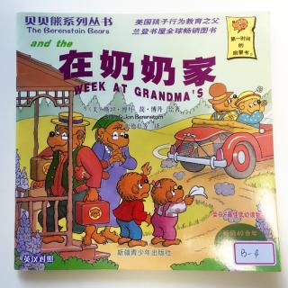 贝贝熊系列丛书—在奶奶家