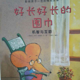 好长好长的围巾