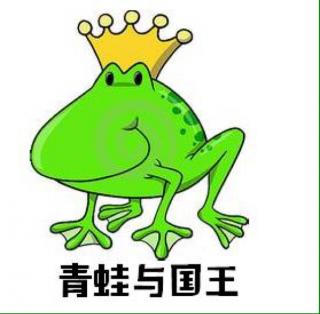 青蛙与国王