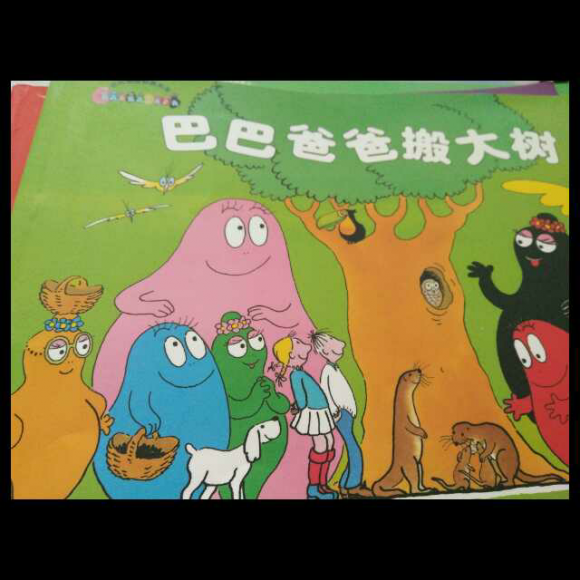 巴巴爸爸搬大树