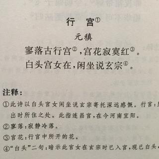 行宫 元稹  回顾离思