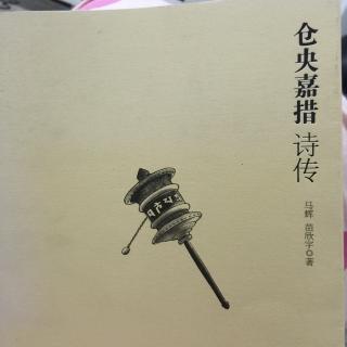 仓央嘉措诗传（节选1）