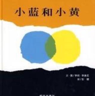 （绘本故事）小蓝和小黄