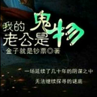 我的老公是鬼物27-28