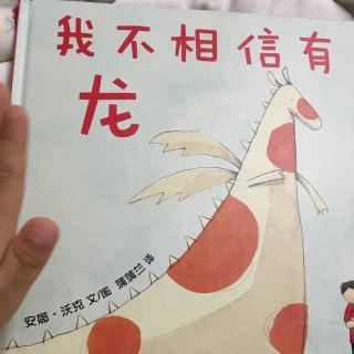 我不相信有龙