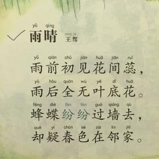 【唐诗】103、《雨晴》王驾