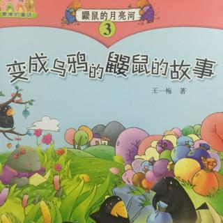 变成乌鸦的鼹鼠的故事13