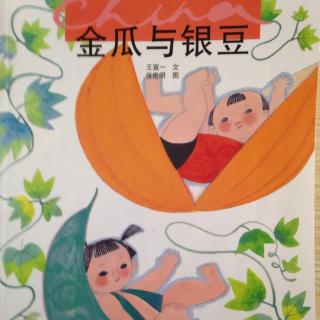 中国民间童话系列《金瓜与银豆》