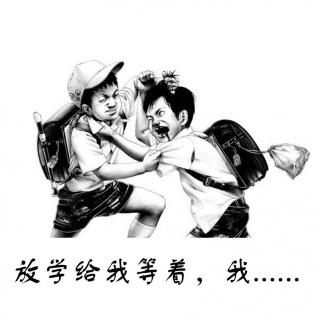 放学给我等着,我.