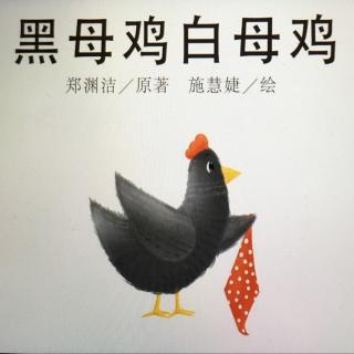 黑母鸡和白母鸡