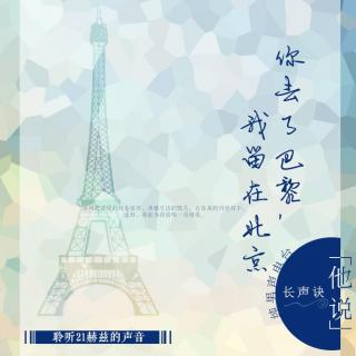 【纯男声电台】第一期《你去了巴黎我留在北京》by十夜未闲