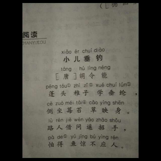 同步阅读：小儿垂钓