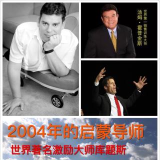 2004年3位启蒙导师