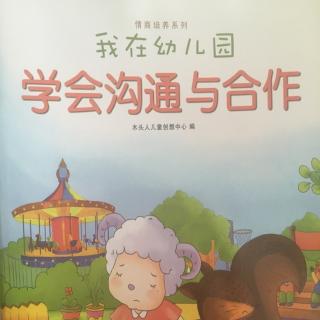 我在幼儿园------学会沟通与合作