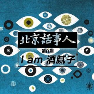 I am 酒腻子 - 北京话事人09