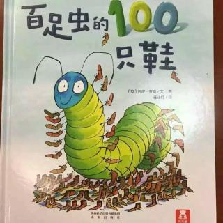 百足虫的100只鞋－孩子们探索后的认知