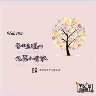 温暖春日的泡菜小情歌 Chapter 193