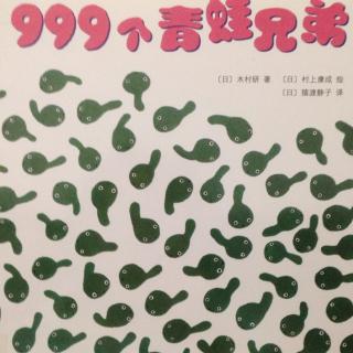 999个青蛙兄弟