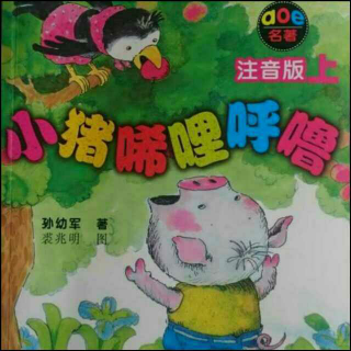 《小猪唏哩呼噜》5好心的八哥小姐